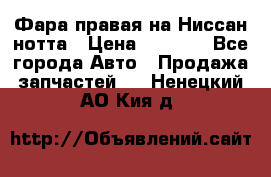 Фара правая на Ниссан нотта › Цена ­ 2 500 - Все города Авто » Продажа запчастей   . Ненецкий АО,Кия д.